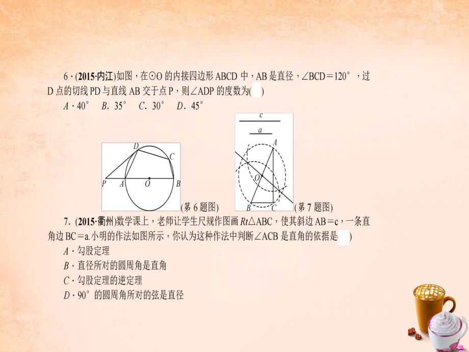 （焦作）2018中考数学 第六章 图形的性质（二）自我测试课件_第4页