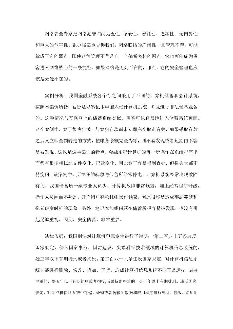 金融计算机网络犯罪案例_第4页