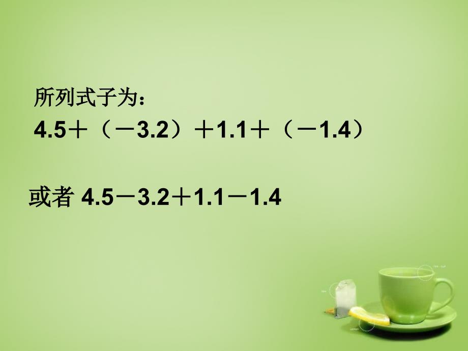 广东省七年级数学上册 2.6 有理数的加减混合运算课件 （新版）北师大版_第2页