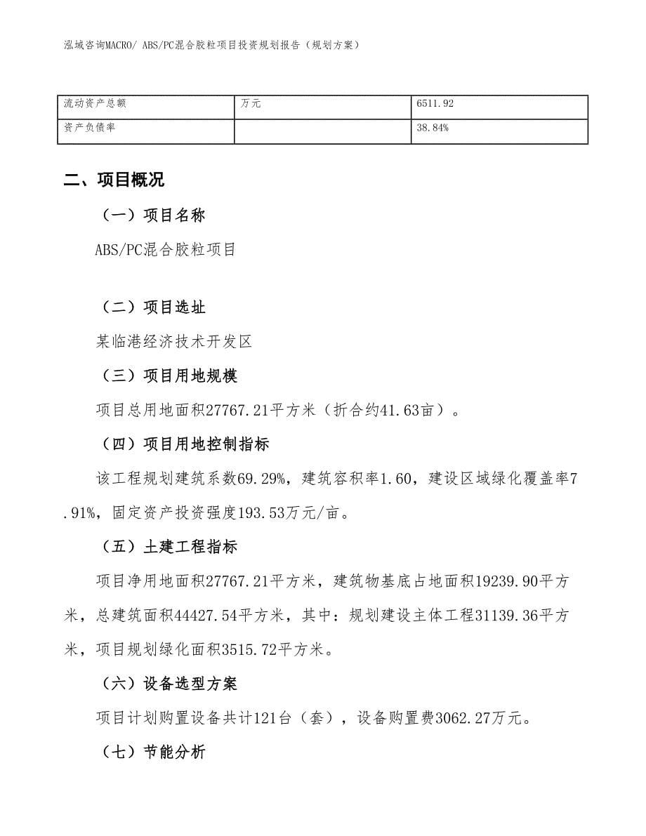 ABS_PC混合胶粒项目投资规划报告（规划方案）_第5页