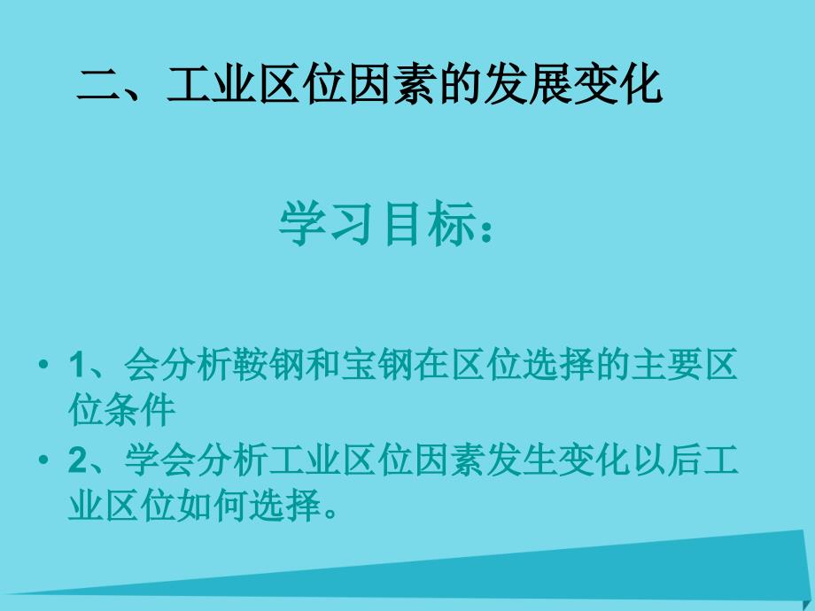 重庆市潼南区柏梓中学2018年高中地理 4.1 工业的区位选择（第2课时）课件 新人教版必修2_第2页