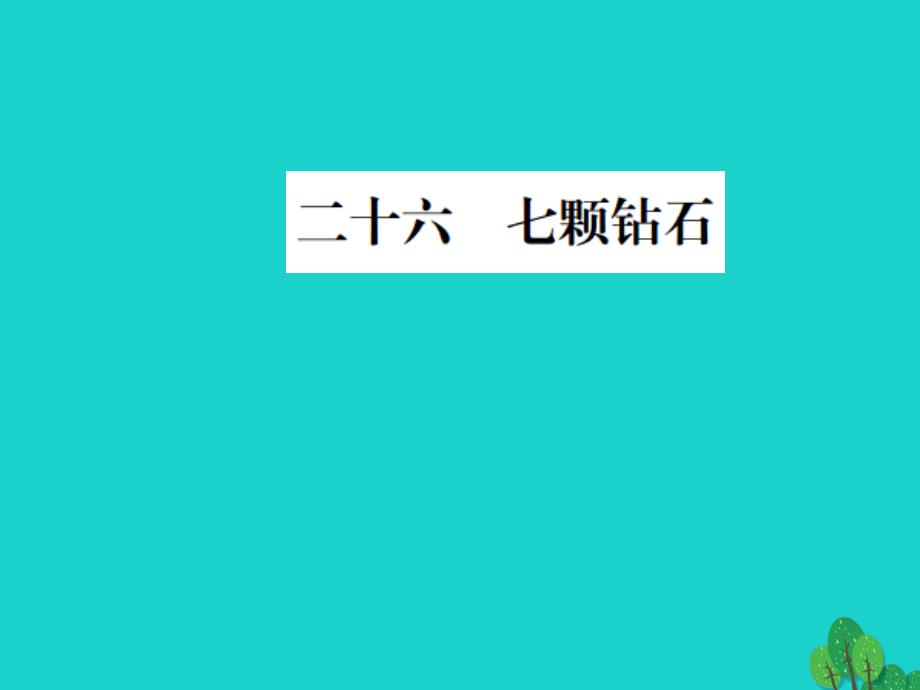 动感课堂（秋季版）七年级语文上册 第六单元 26《七颗钻石》课件 苏教版_第1页