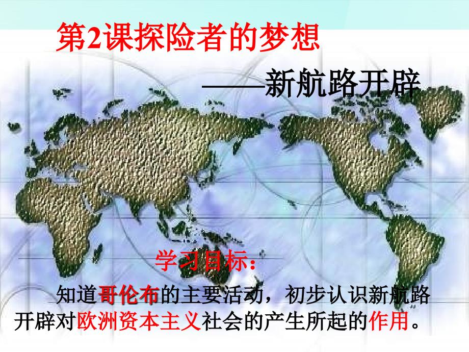 广东省佛山市顺德区江义初级中学九年级历史上册 1.2 探险者的梦想课件 北师大版_第2页