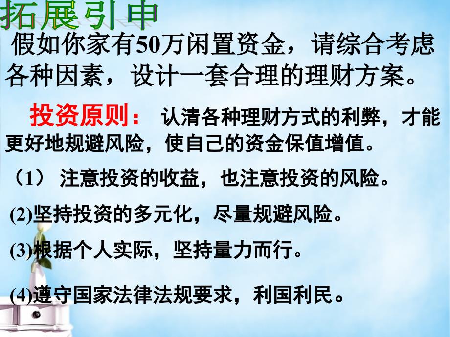 山东省牟平第一中学2018-2019学年高中政治 6 投资理财的选择课件 新人教版必修1_第3页