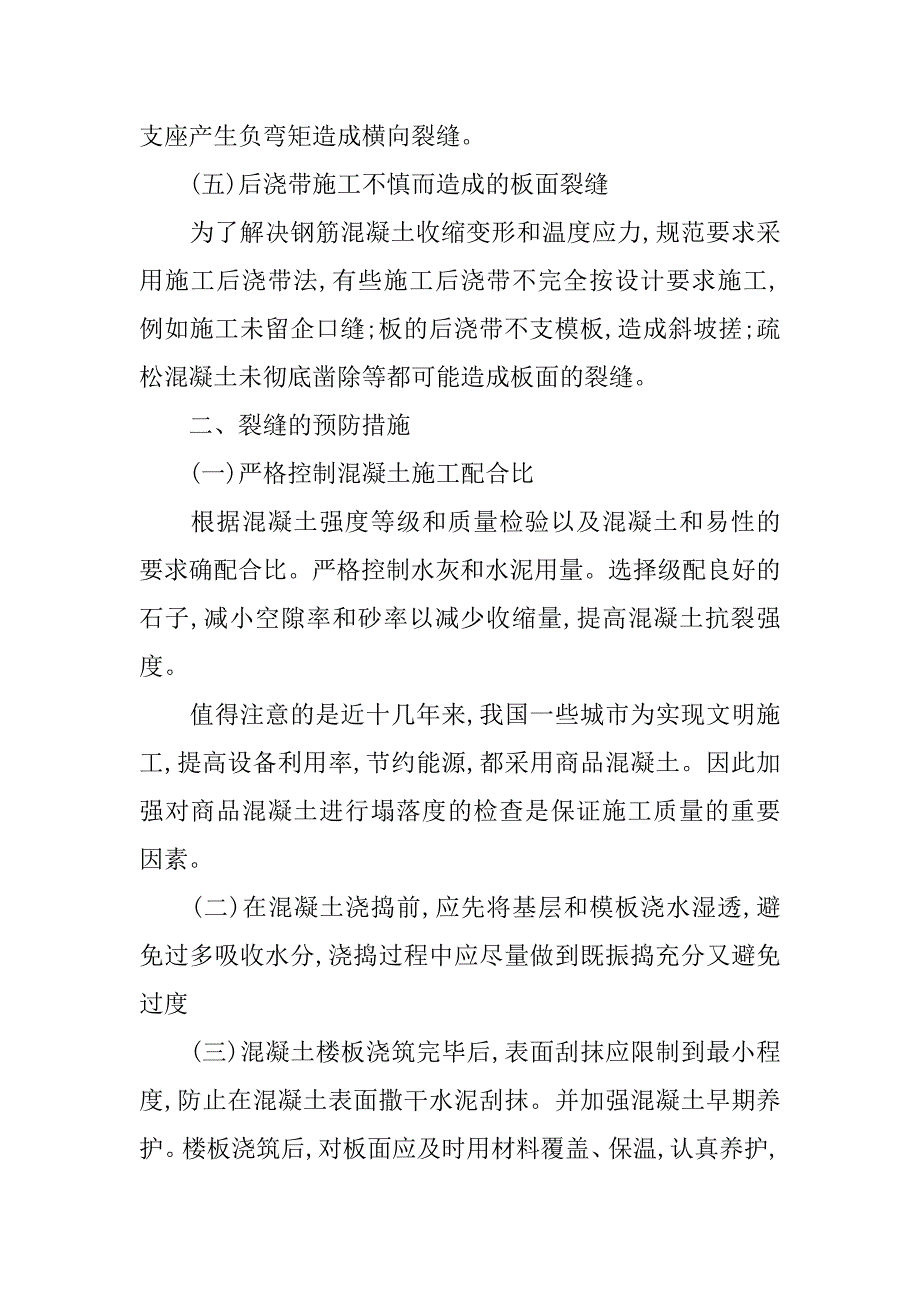 论框架结构楼板裂缝产生的原因及防治措施_第3页