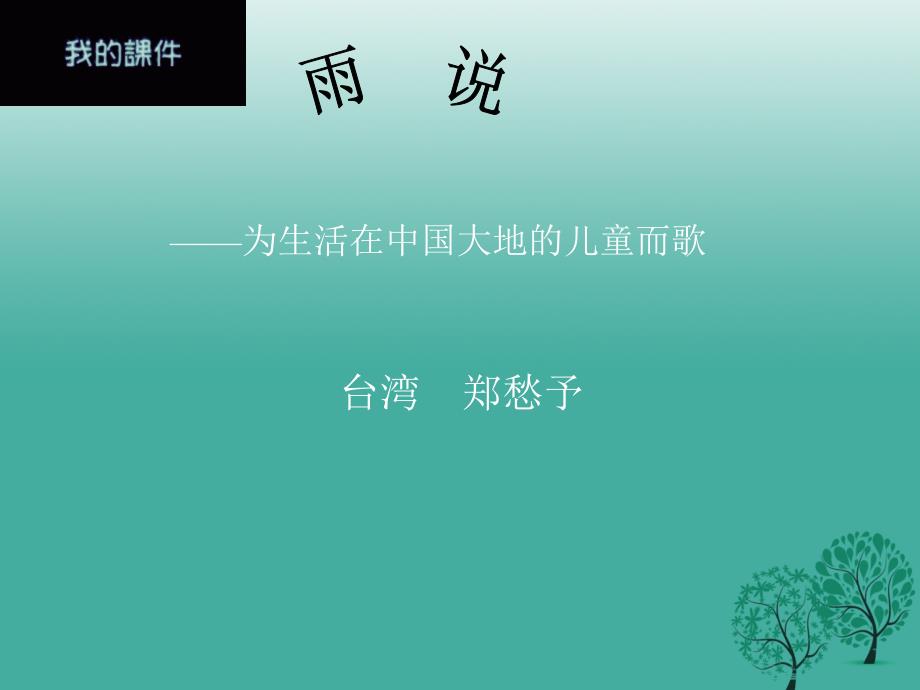 重庆市涪陵区大顺乡初级中学校九年级语文上册 2《雨说》课件 （新版）新人教版_第1页