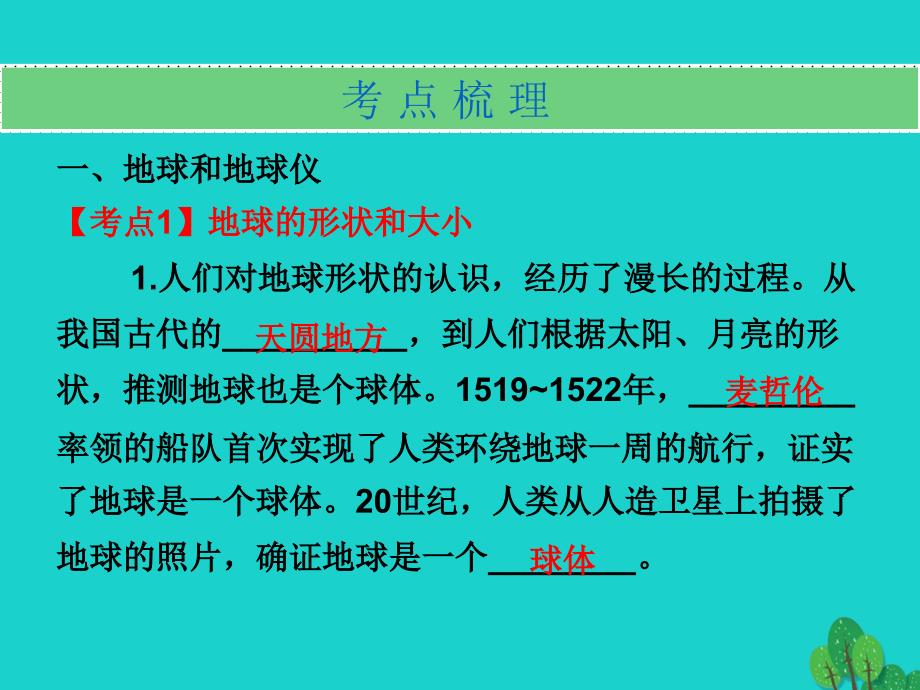 广东省2018年中考地理 世界地理（上）第一章 地球和地图复习课件_第2页