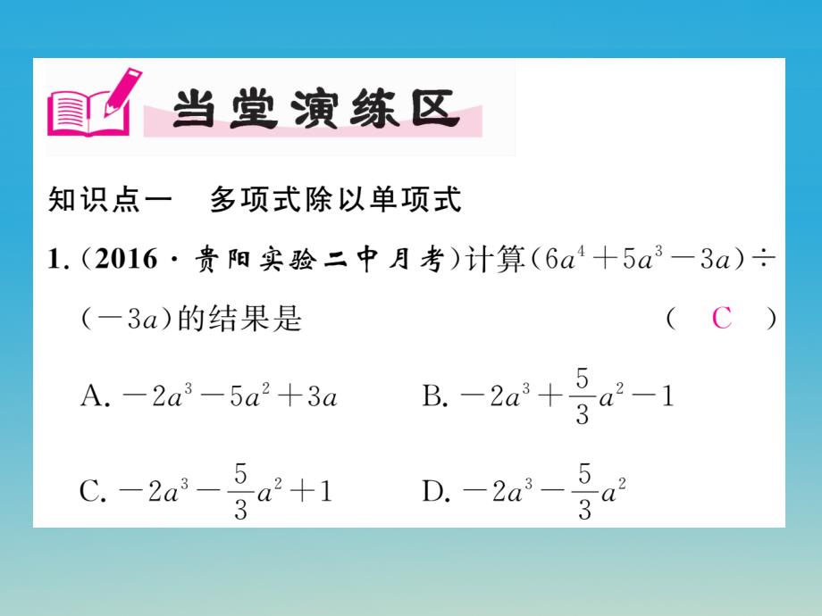 （贵阳专版）2018七年级数学下册 1.7 第2课时 多项式除以单项式课件 （新版）北师大版_第4页