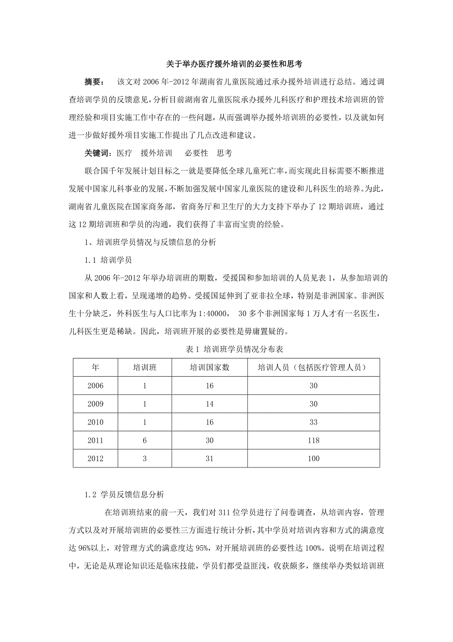 关于举办医疗援外培训的必要性和思考_第1页