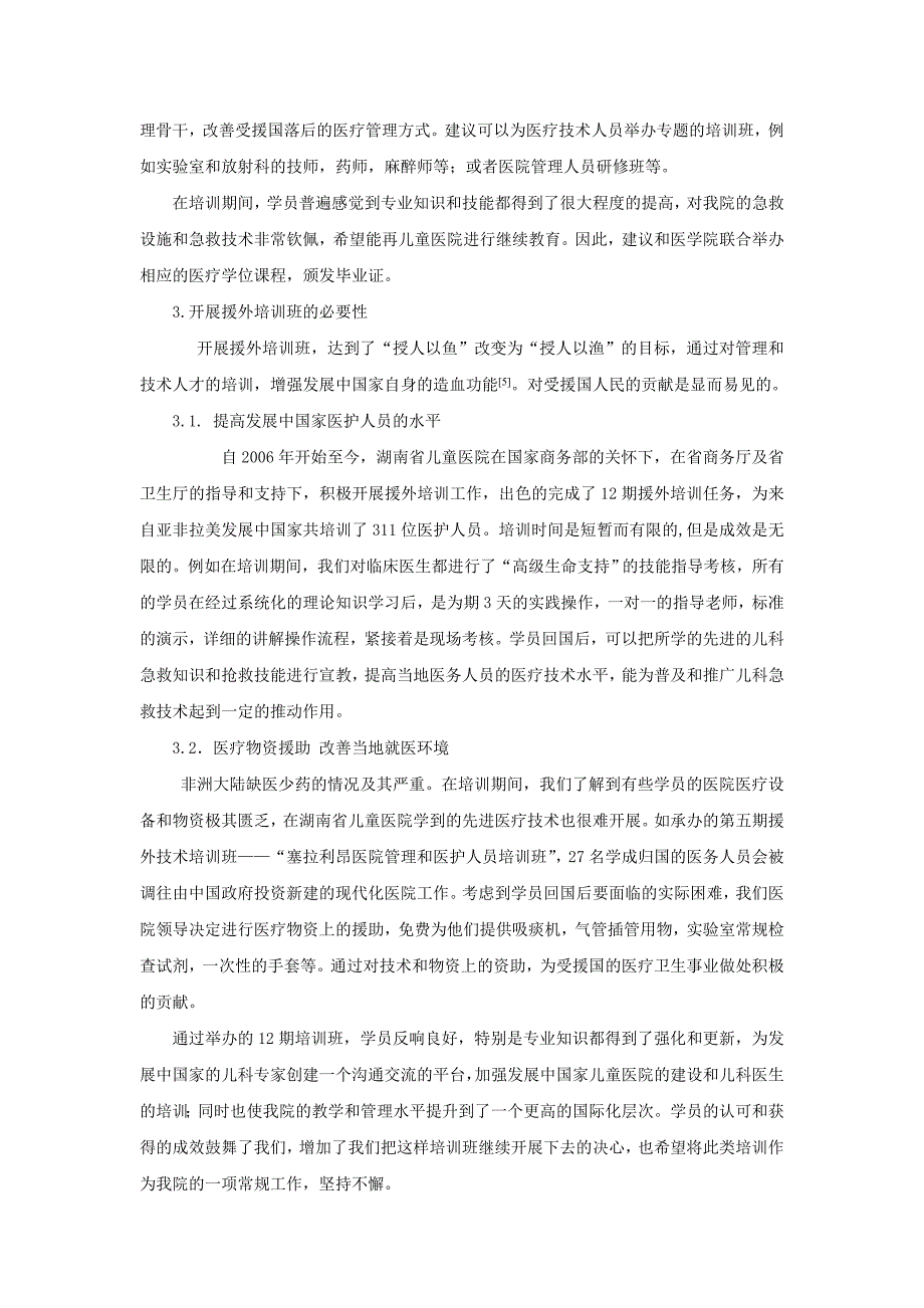 关于举办医疗援外培训的必要性和思考_第4页