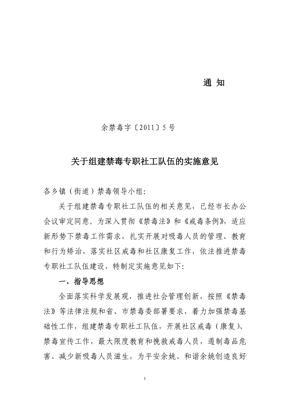 关于组建禁毒专职社工队伍的实施意_第1页