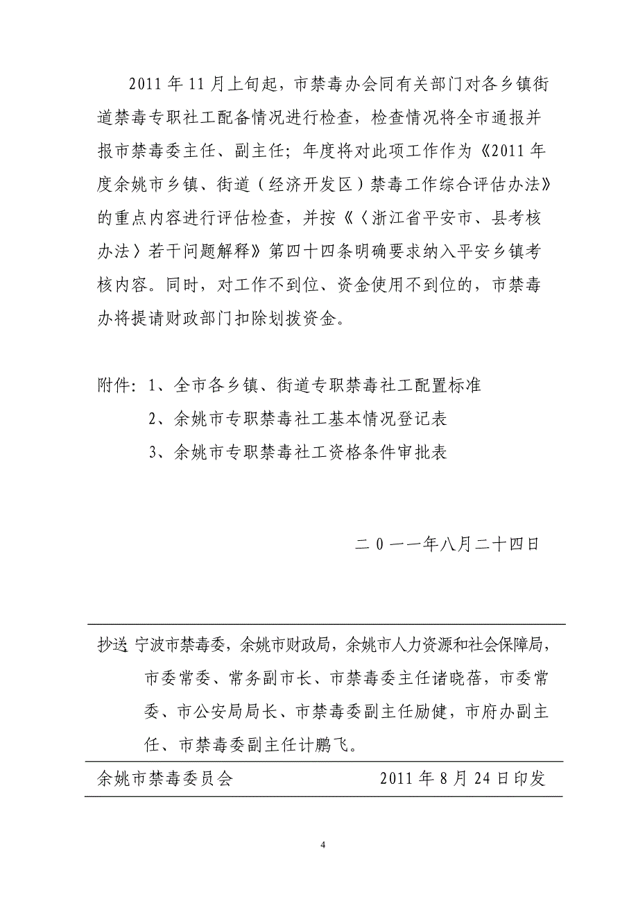 关于组建禁毒专职社工队伍的实施意_第4页