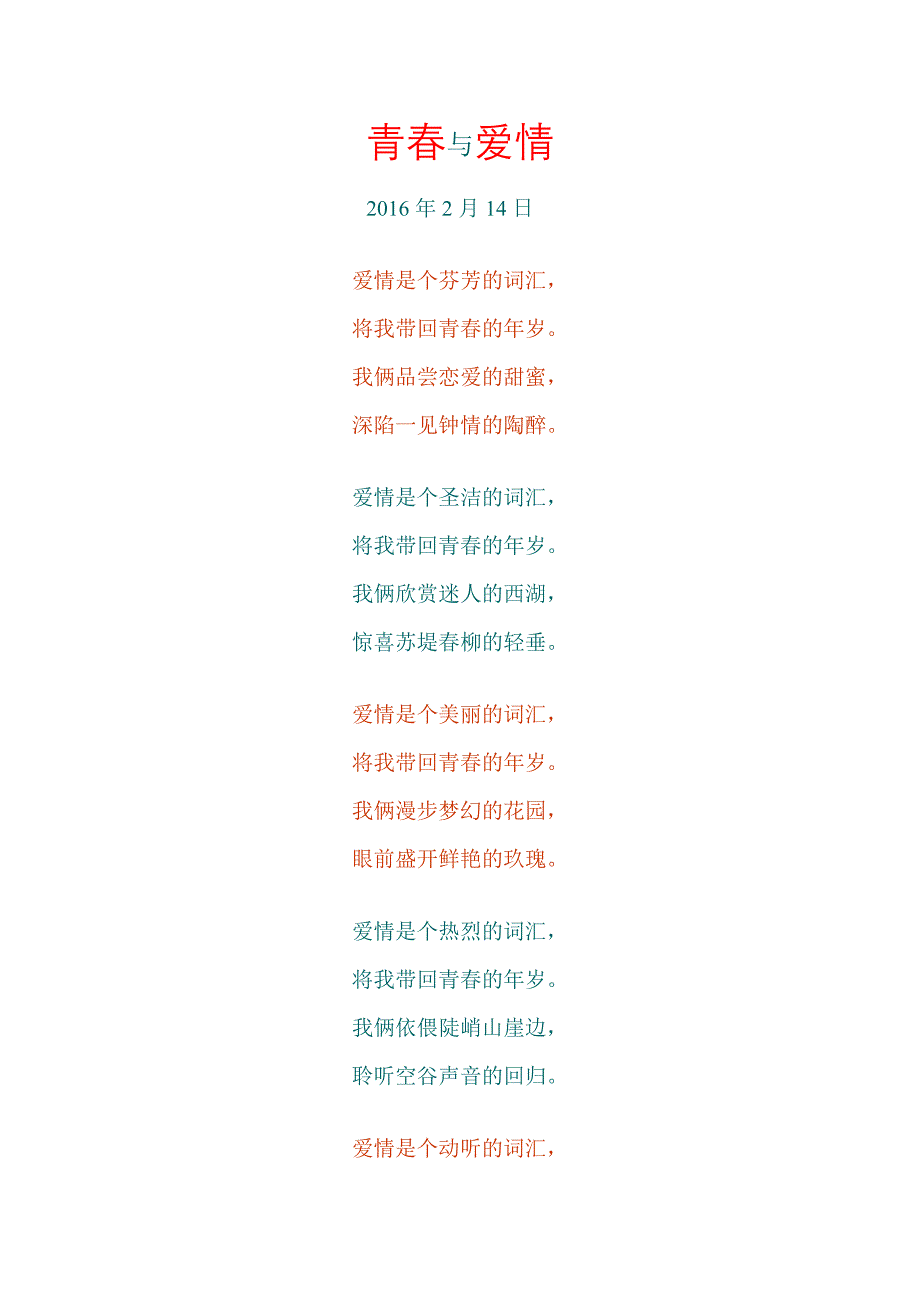 青春与爱情16年2月14日_第1页