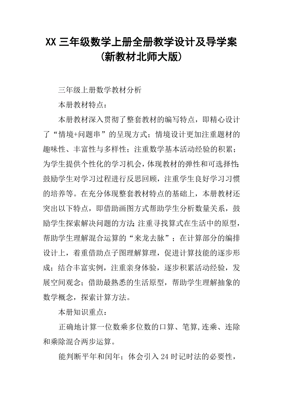 xx三年级数学上册全册教学设计及导学案(新教材北师大版).doc_第1页