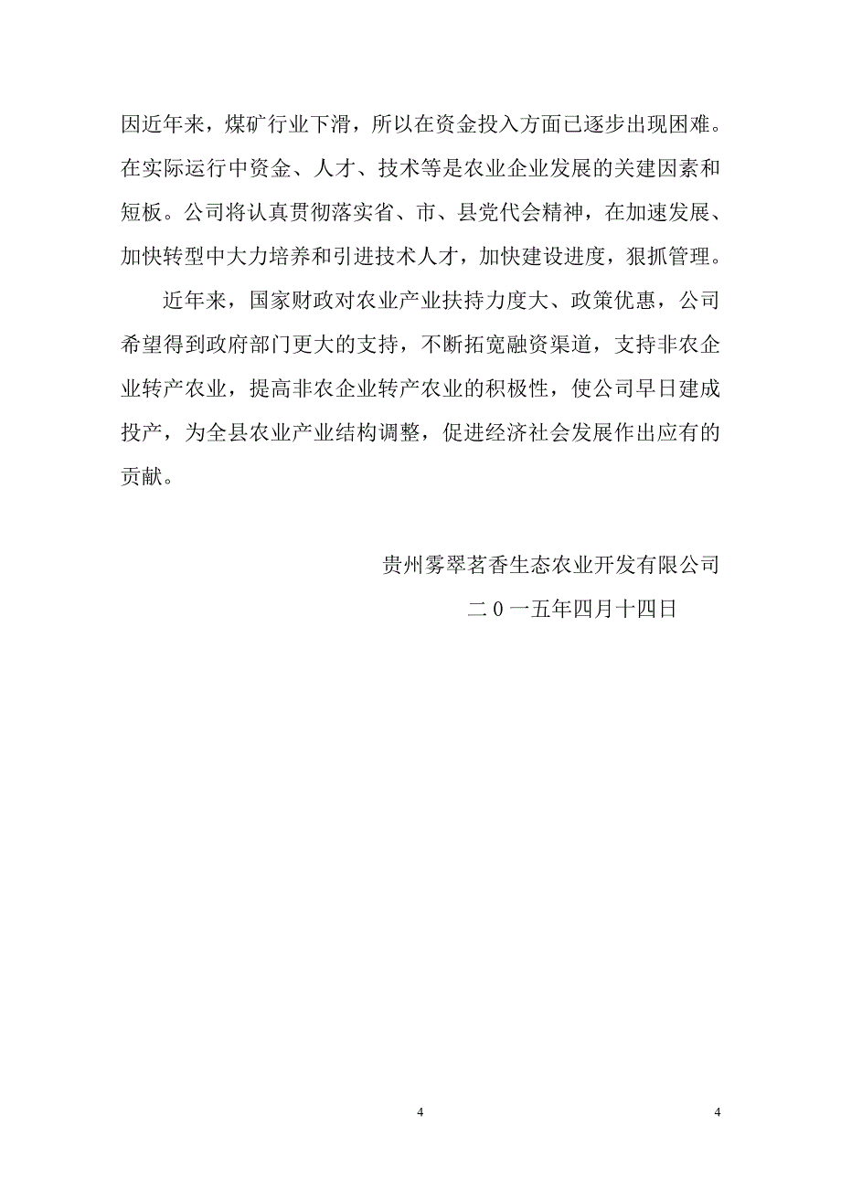 雾翠茗香循环经济园情况简介_第4页