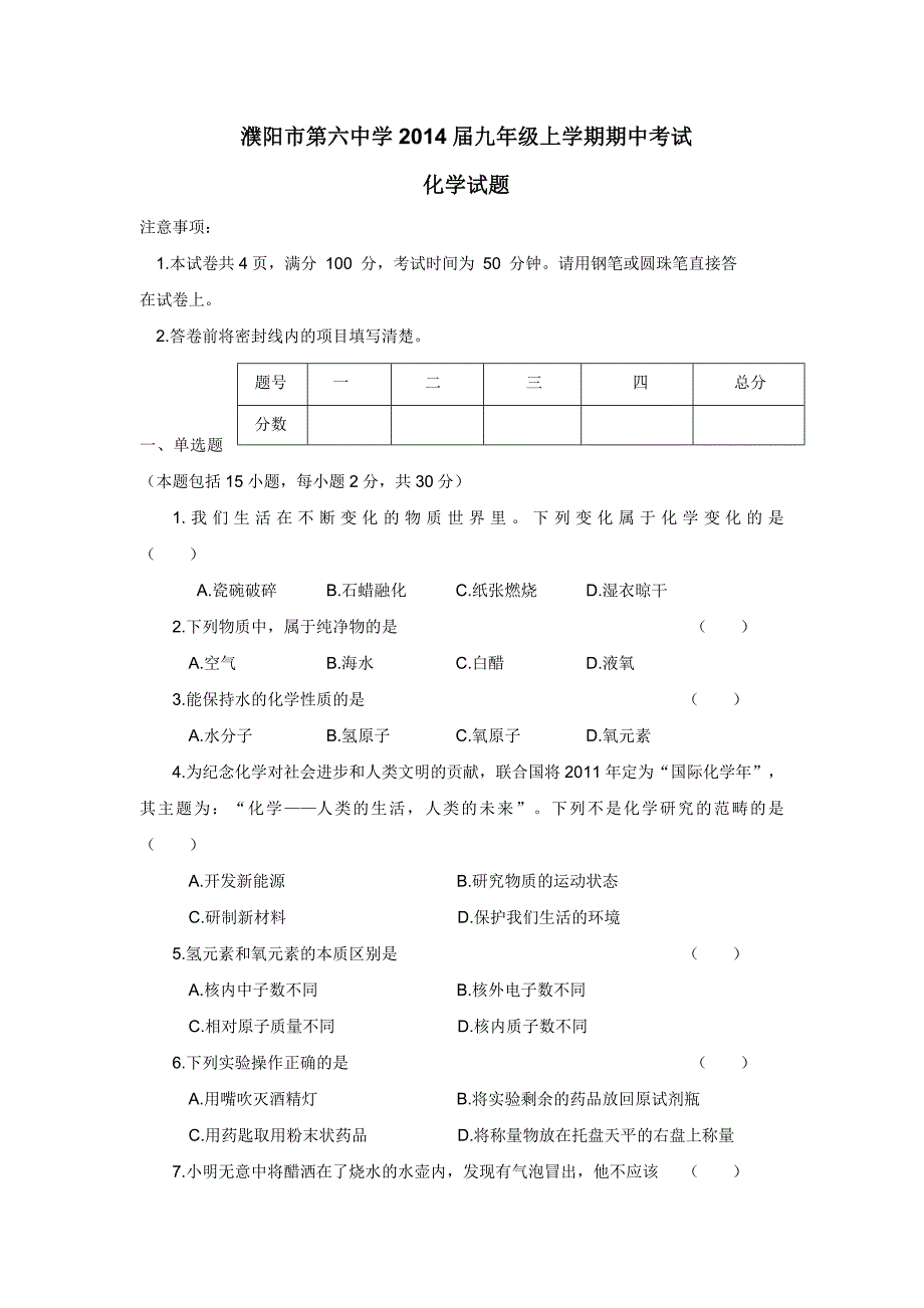 河南省濮阳市第六中学2014届九年级上学期期中考试化学（附答案）$441281_第1页