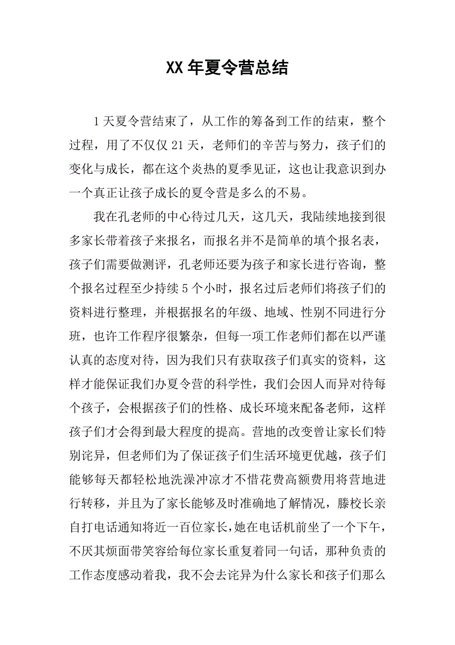 xx年夏令营总结.doc_第1页