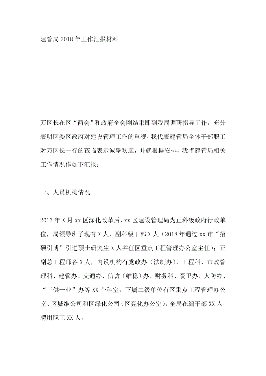 建管局2018年工作汇报材料_第1页