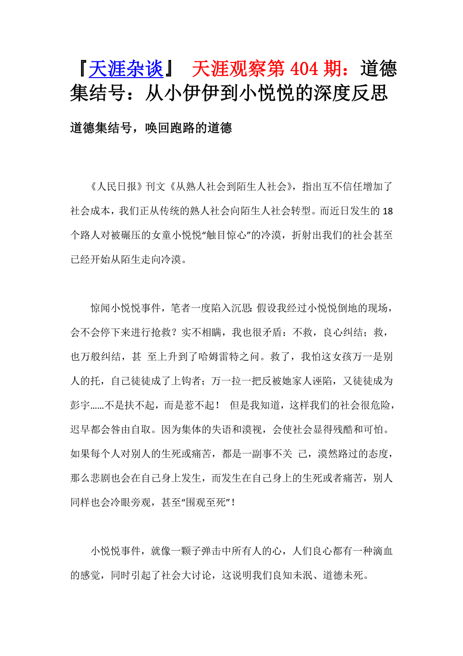 从小伊伊到小悦悦的深度反思_第1页