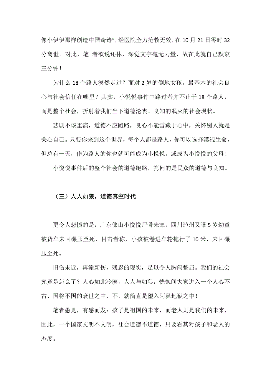 从小伊伊到小悦悦的深度反思_第4页