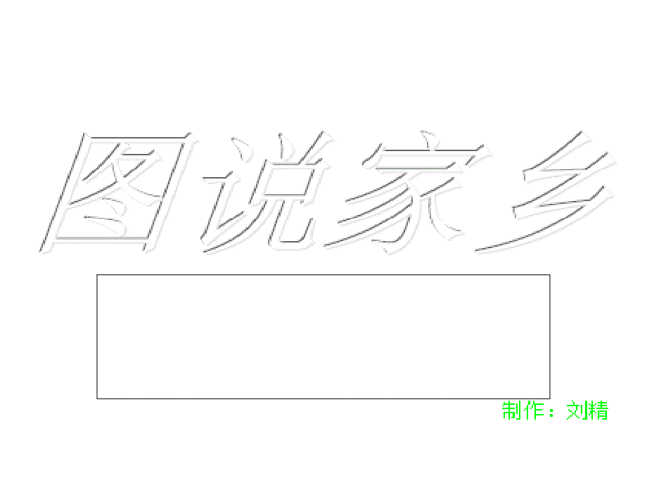 图说家乡——云南省昭通市盐津县_第1页
