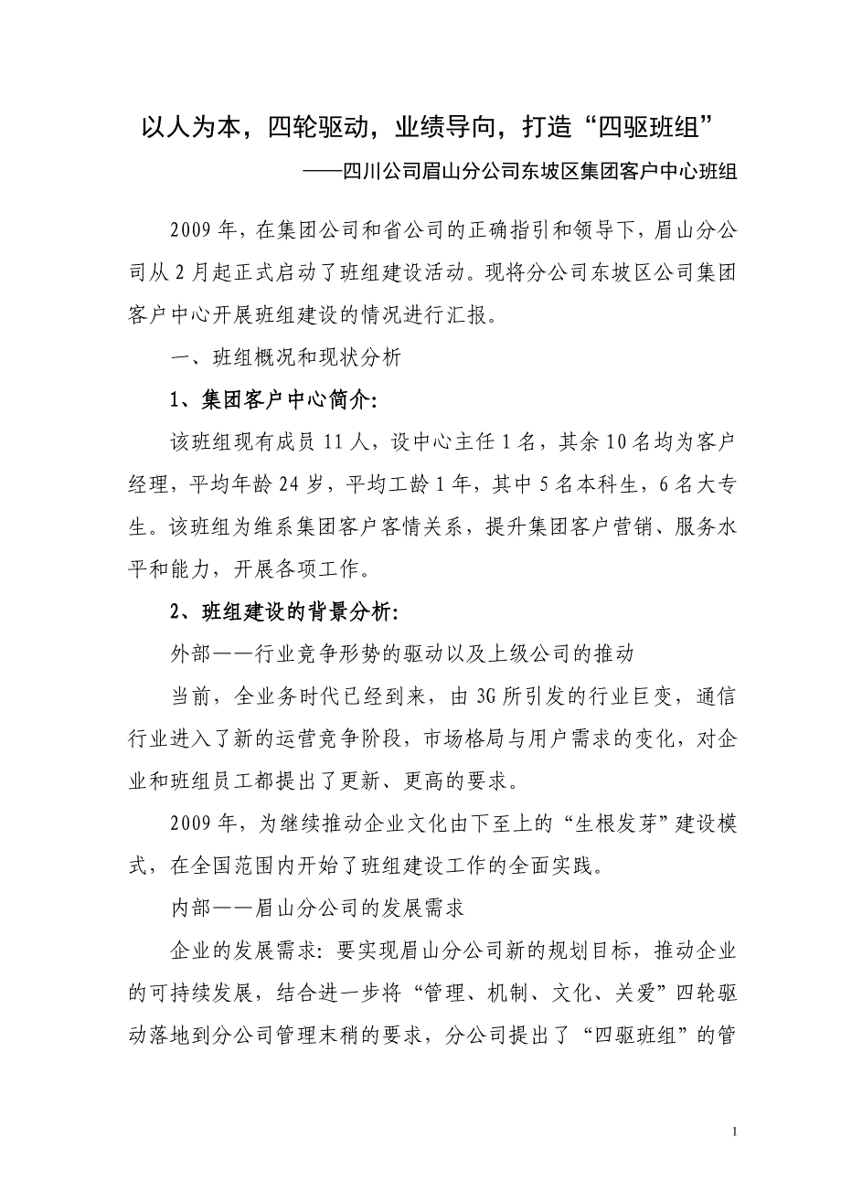 四川眉山东坡区集团客户中心班组以人为本四轮驱动业绩导向打造“四驱班组”_第1页