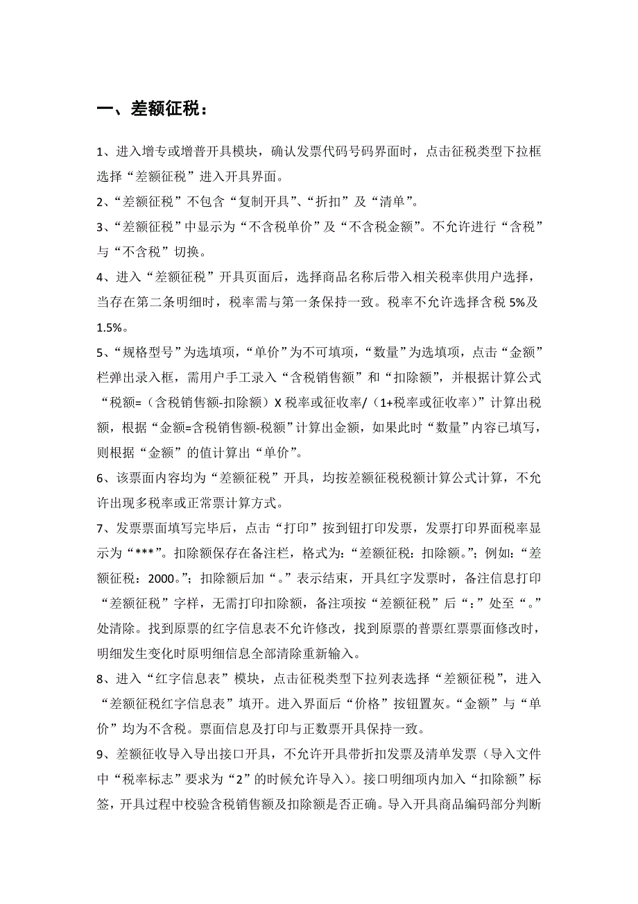 关于差额征税和减按征税的说明_第1页