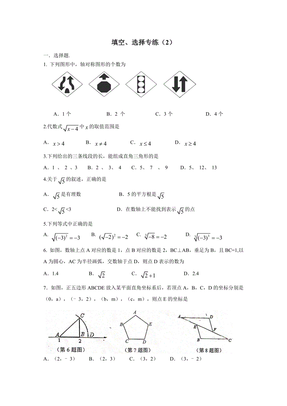 江苏省东海县晶都双语学校苏科版八年级数学上册期末复习测试题：选择、填空  (2)（无答案）$827432_第1页