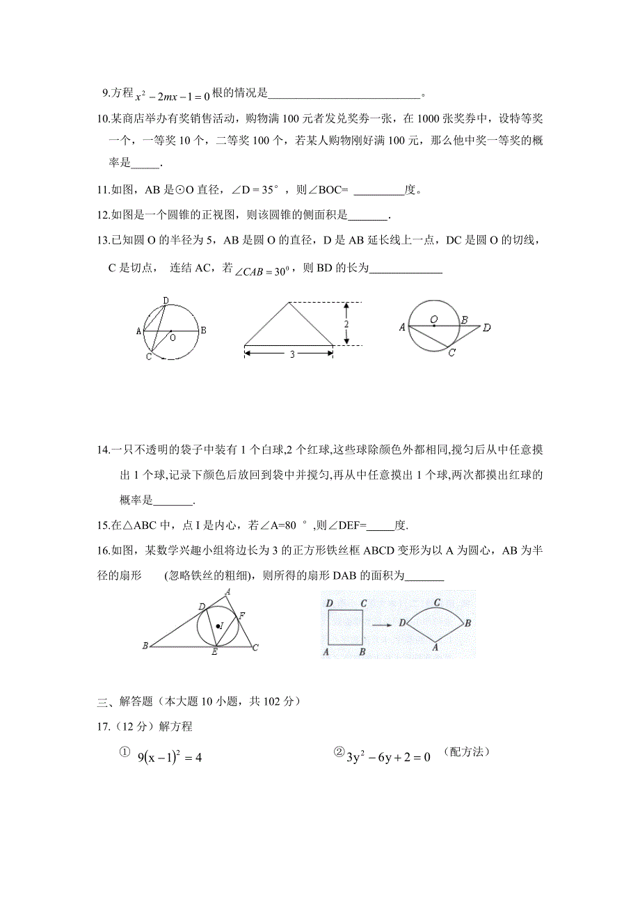 江苏省兴化市顾庄学区三校2017届九年级上学期第一次月考数学试题（附答案）$715666_第2页