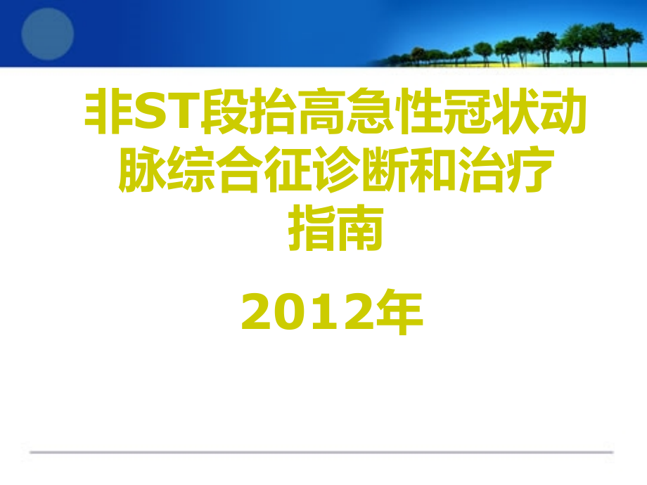 最新2012非st段抬高急性冠状动脉综合征诊断和治疗指南_第1页