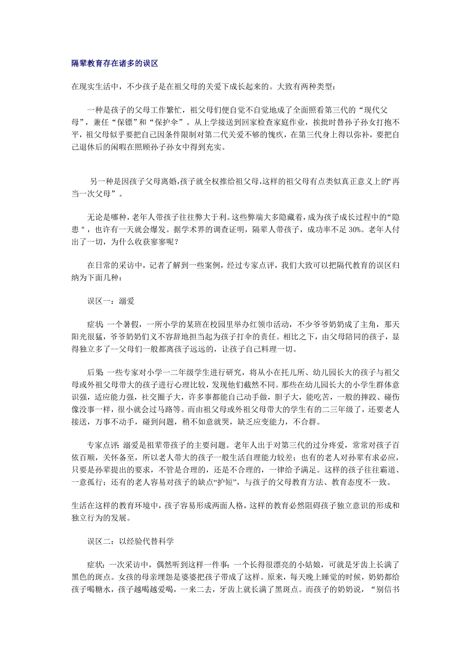 2010-4-5隔辈教育存在诸多的误区_第1页