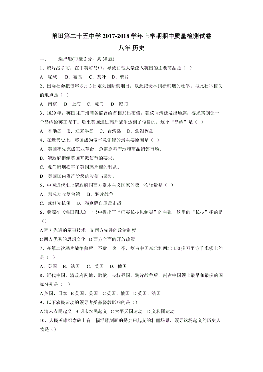 福建省莆田市第二十五中学17—18学年上学期八年级期中考试历史试题（附答案）$818982_第1页