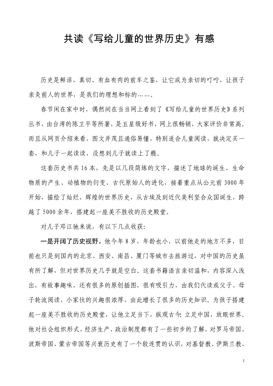 共读《写给儿童的世界历史》有感_第1页