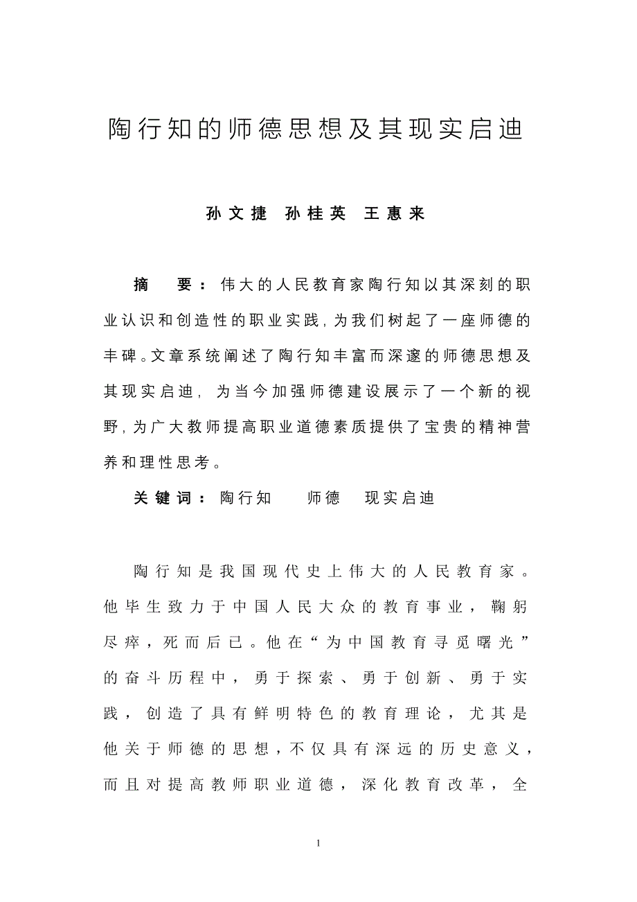 陶行知的师德思想及其现实启迪._第1页