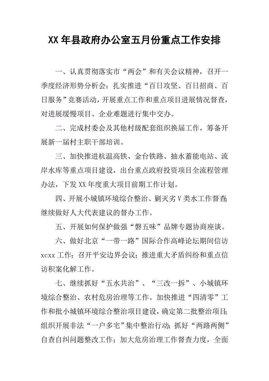 xx年县政府办公室五月份重点工作安排.doc_第1页