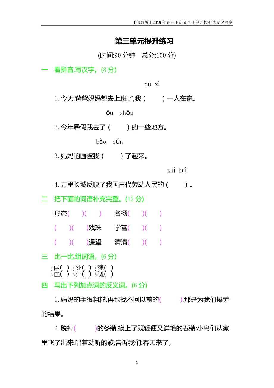 2019部编人教版三年级下册语文第三单元提升检测试题 含答案_第1页