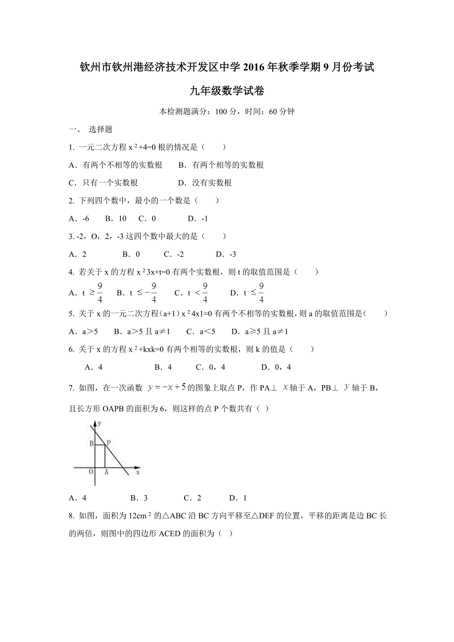 广西钦州市钦州港经济技术开发区中学2017届九年级9月月考数学试题（附答案）$714721_第1页