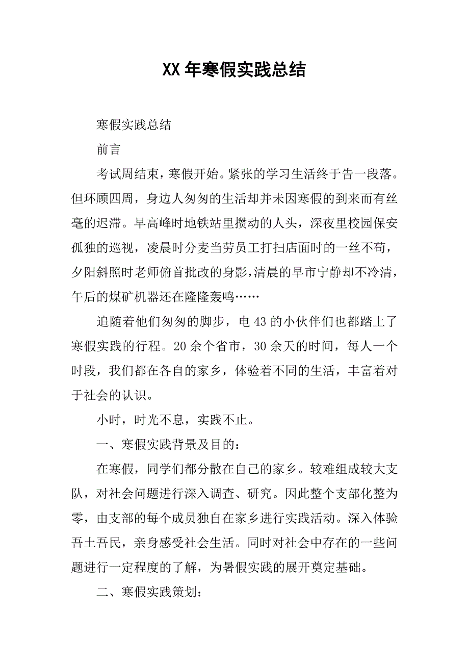 xx年寒假实践总结.doc_第1页