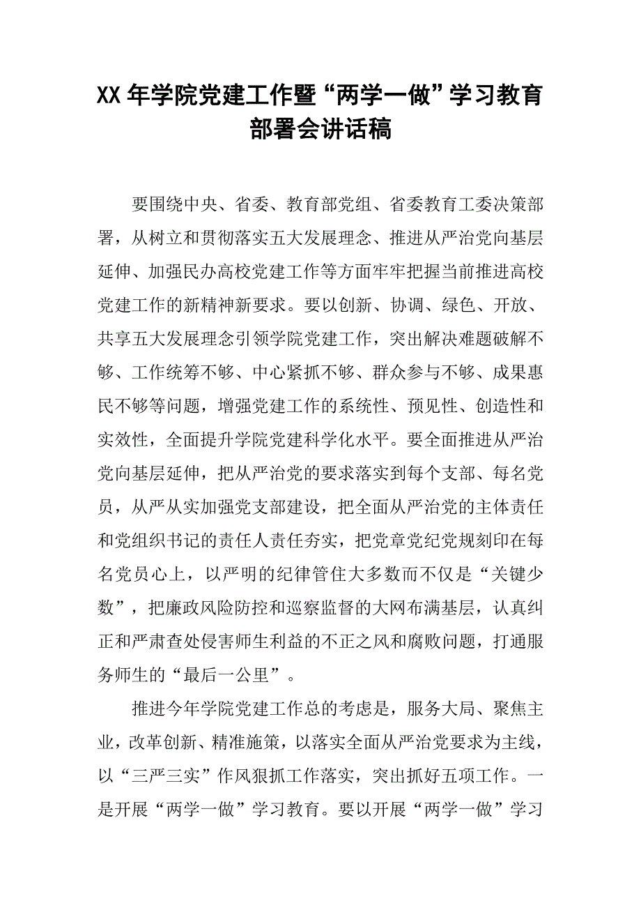 xx年学院党建工作暨“两学一做”学习教育部署会讲话稿.doc_第1页