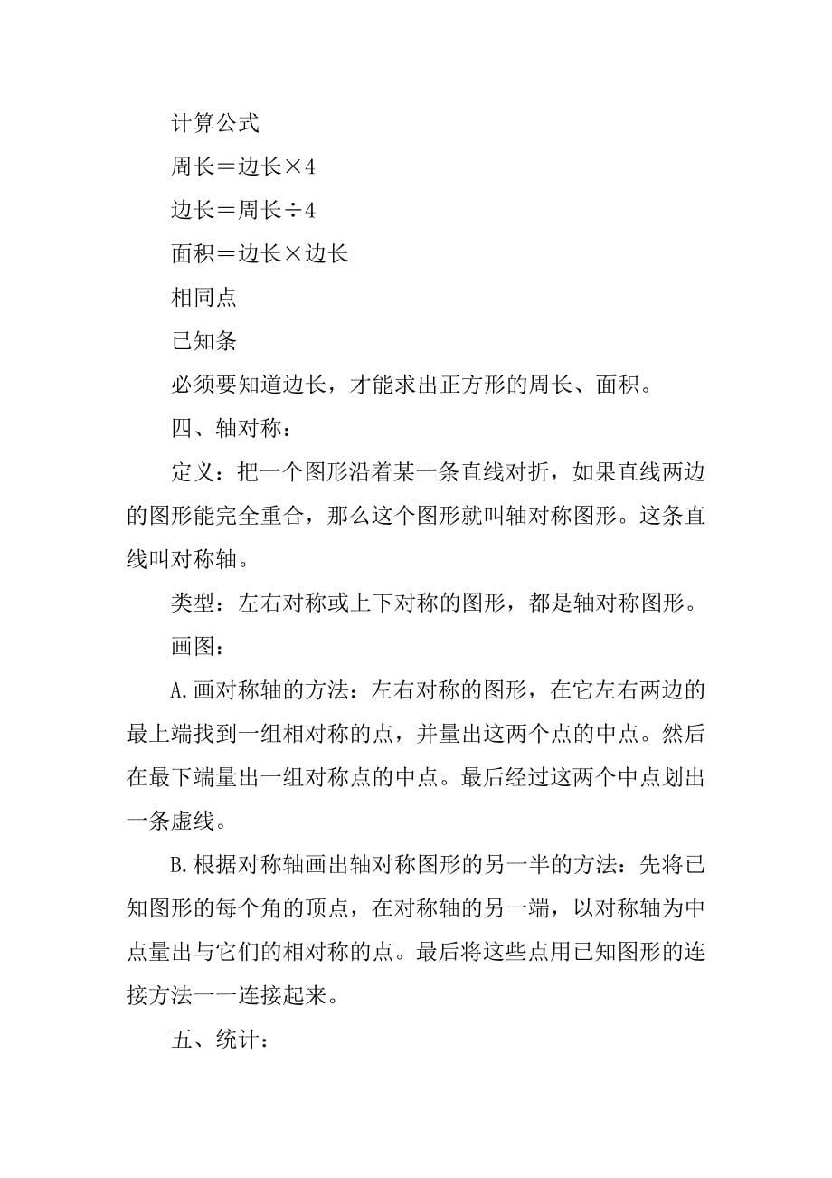 xx三年级数学下册总复习知识点（西师版）.doc_第5页