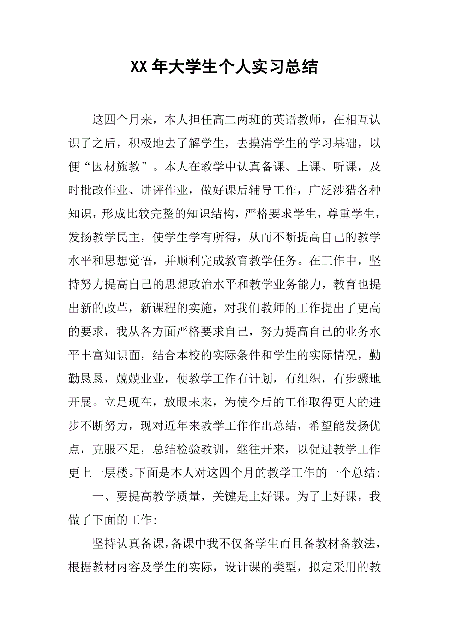 xx年大学生个人实习总结.doc_第1页