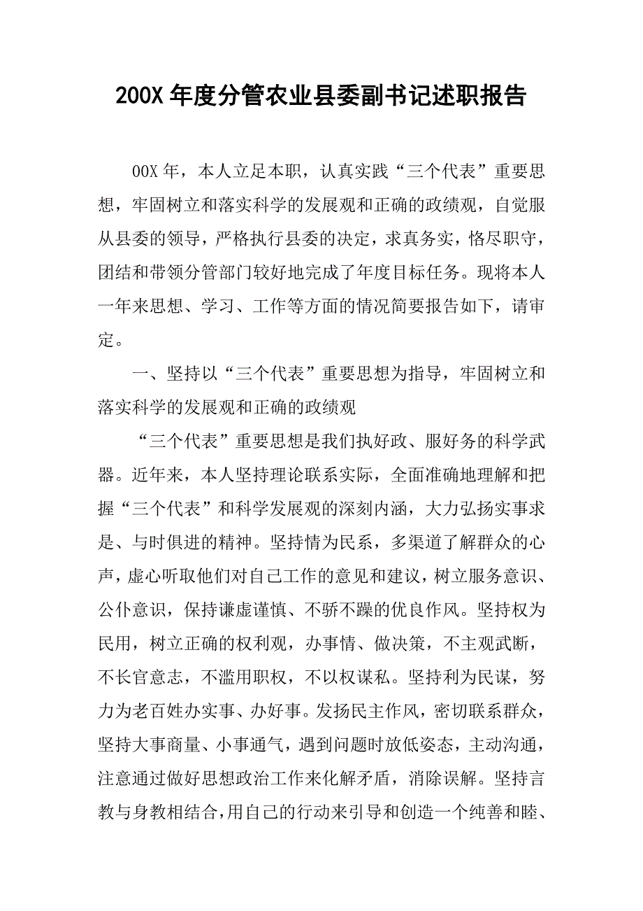 200x年度分管农业县委副书记述职报告.doc_第1页