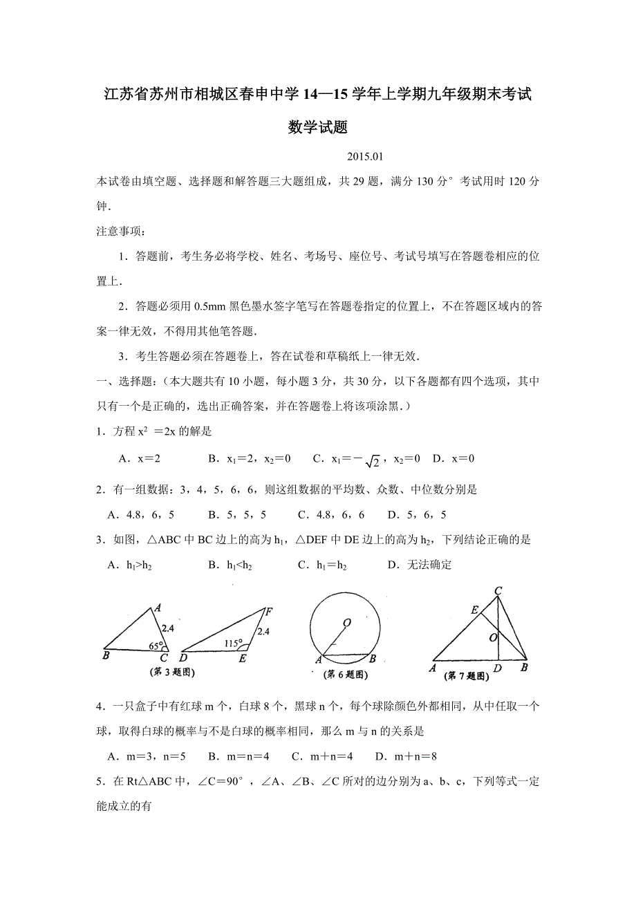 江苏省苏州市相城区春申中学14—15学年上学期九年级期末考试数学（附答案）$554709_第1页