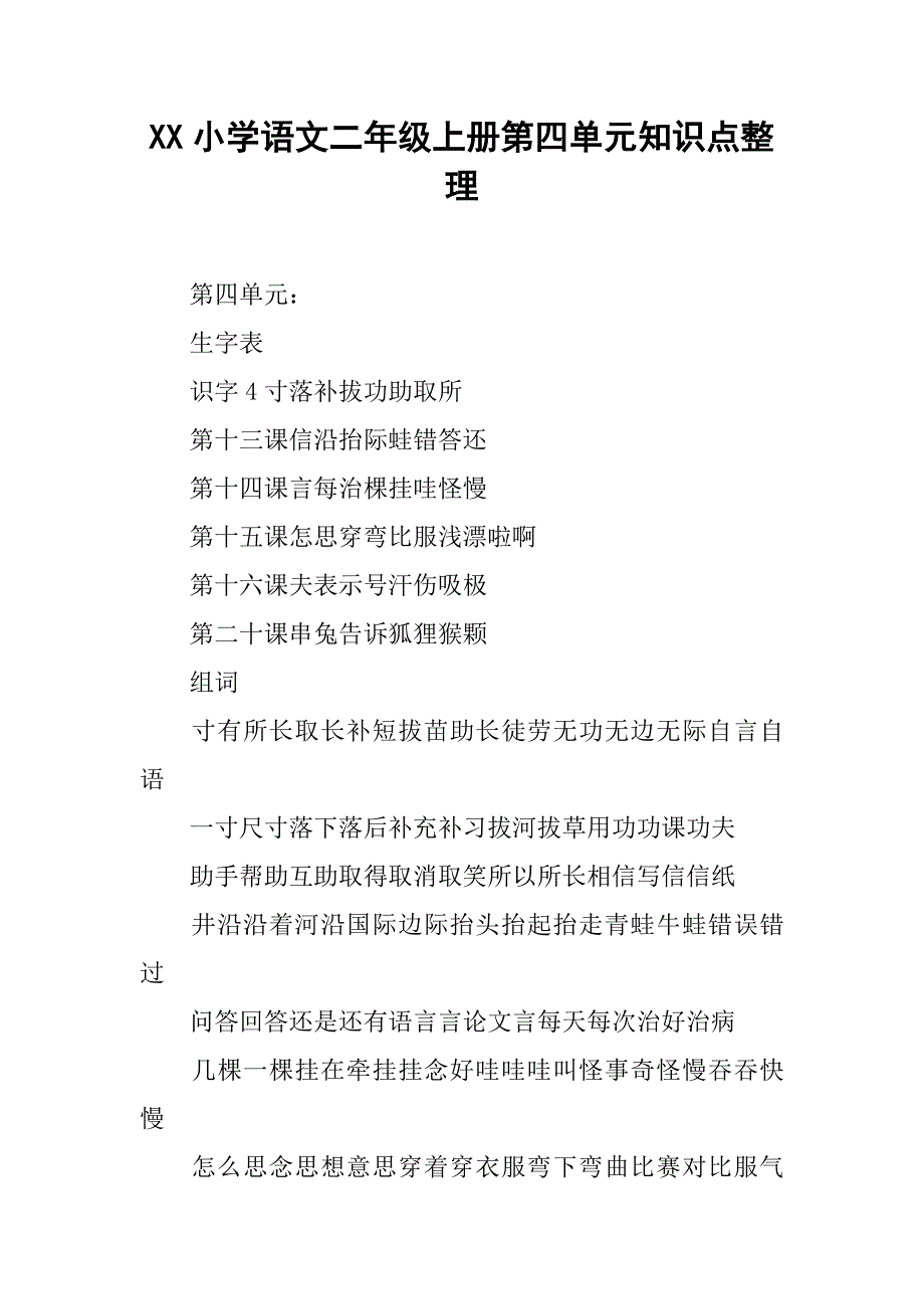 xx小学语文二年级上册第四单元知识点整理.doc_第1页