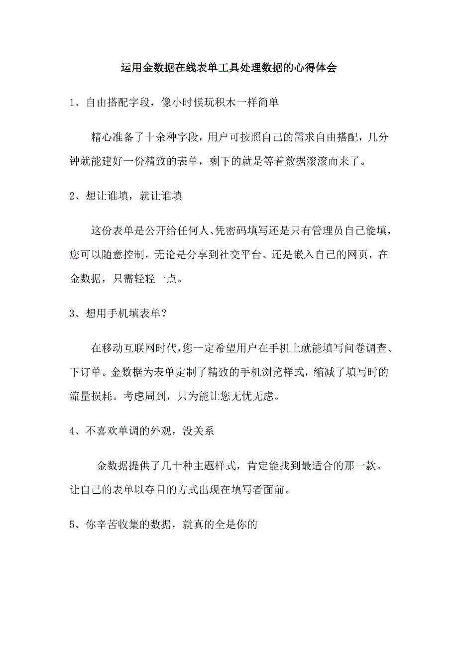 运用金数据在线表单工具处理数据的心得体会_第1页