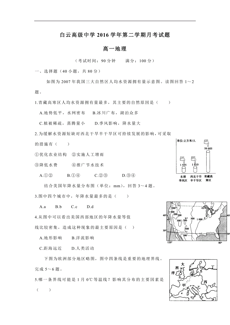 浙江省临海市白云高级中学16—17学年高一5月月考地理试题（答案）$831228_第1页