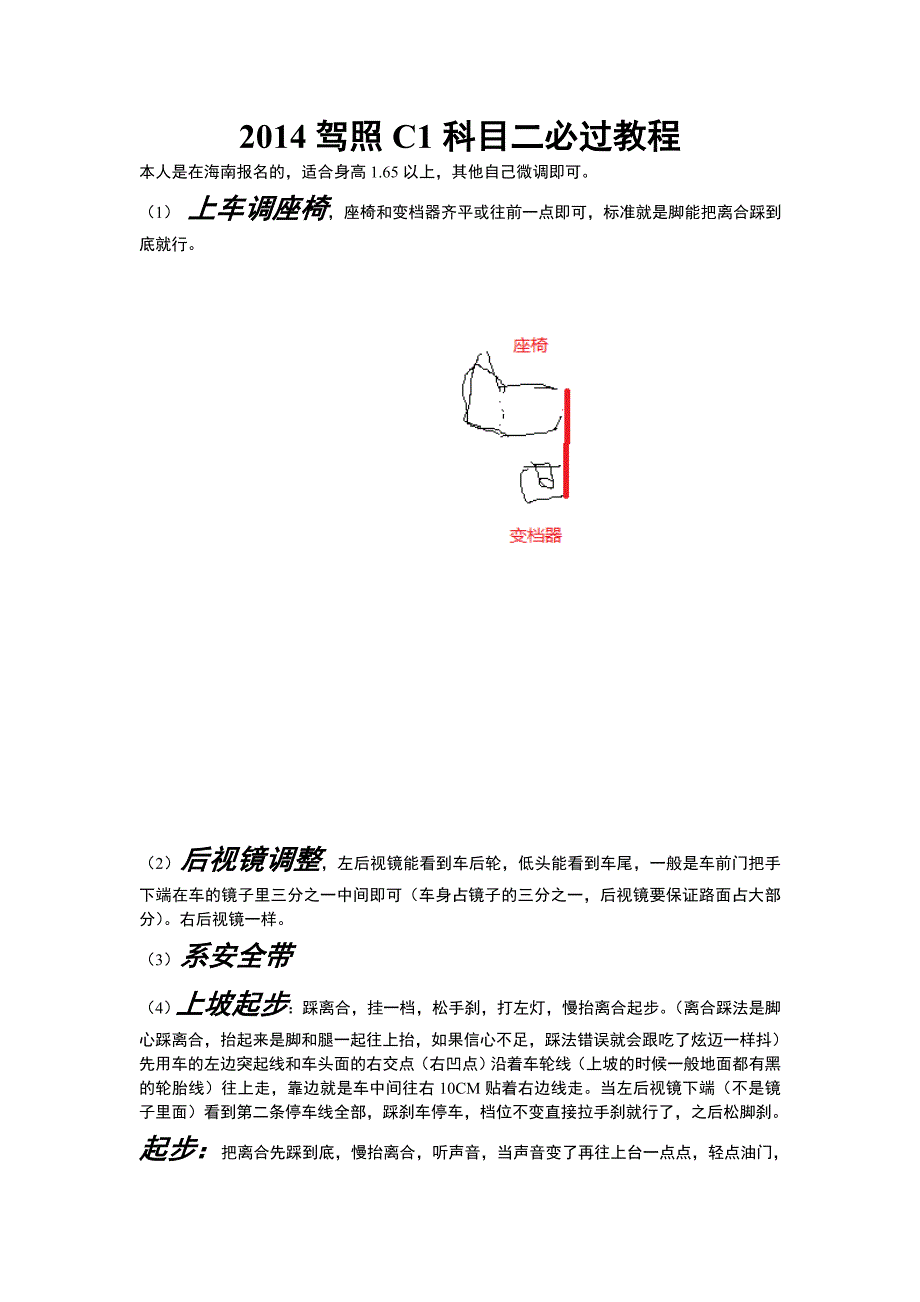 2014驾照c1科目二必过教程_第1页