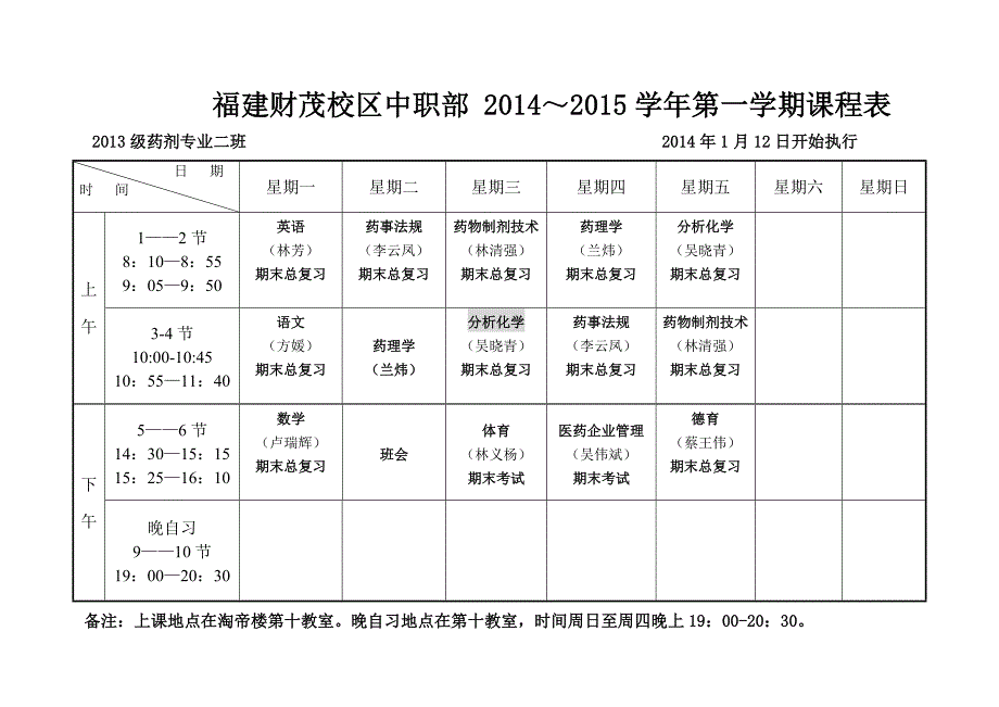 2013级期末复习周课表_第2页