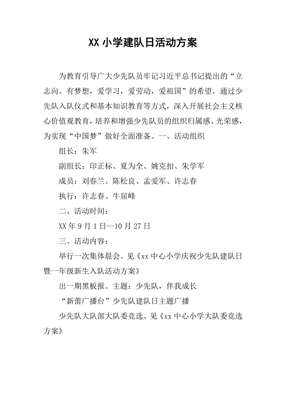 xx小学建队日活动方案.doc_第1页