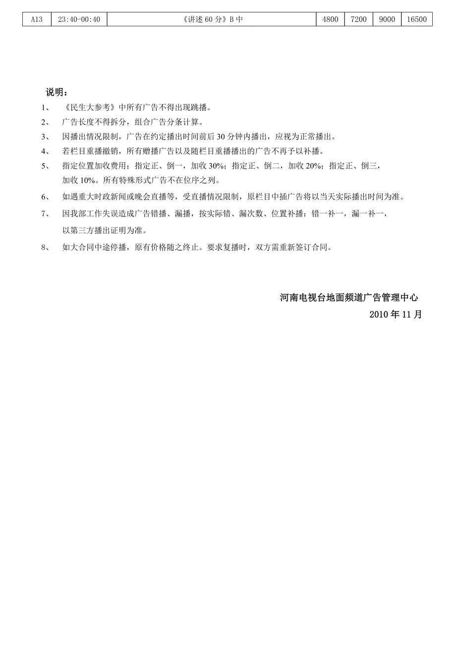 2011年河南电视台民生频道广告价目表_第2页